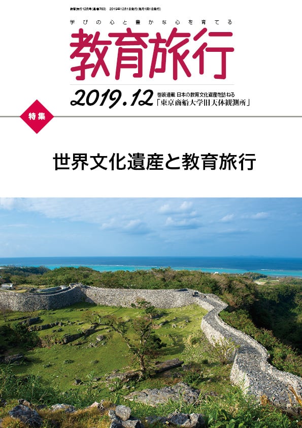 2019年バックナンバー 公益財団法人日本修学旅行協会公式サイト