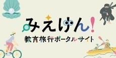 みえけん！教育旅行ポータルサイト